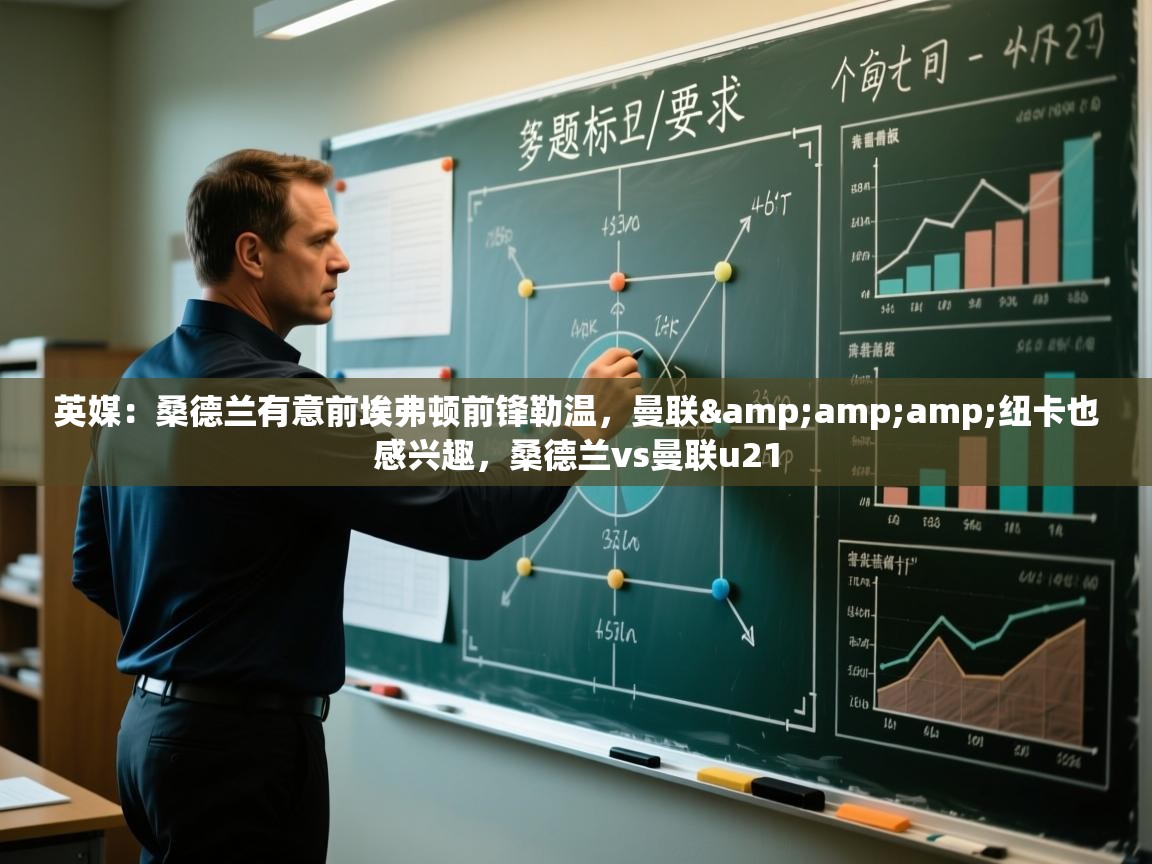 英媒：桑德兰有意前埃弗顿前锋勒温，曼联&amp;纽卡也感兴趣，桑德兰vs曼联u21