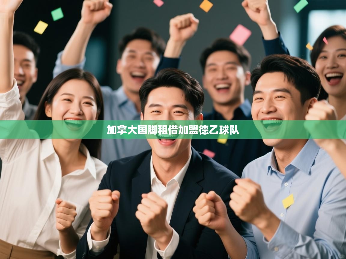 加拿大国脚租借加盟德乙球队  第1张