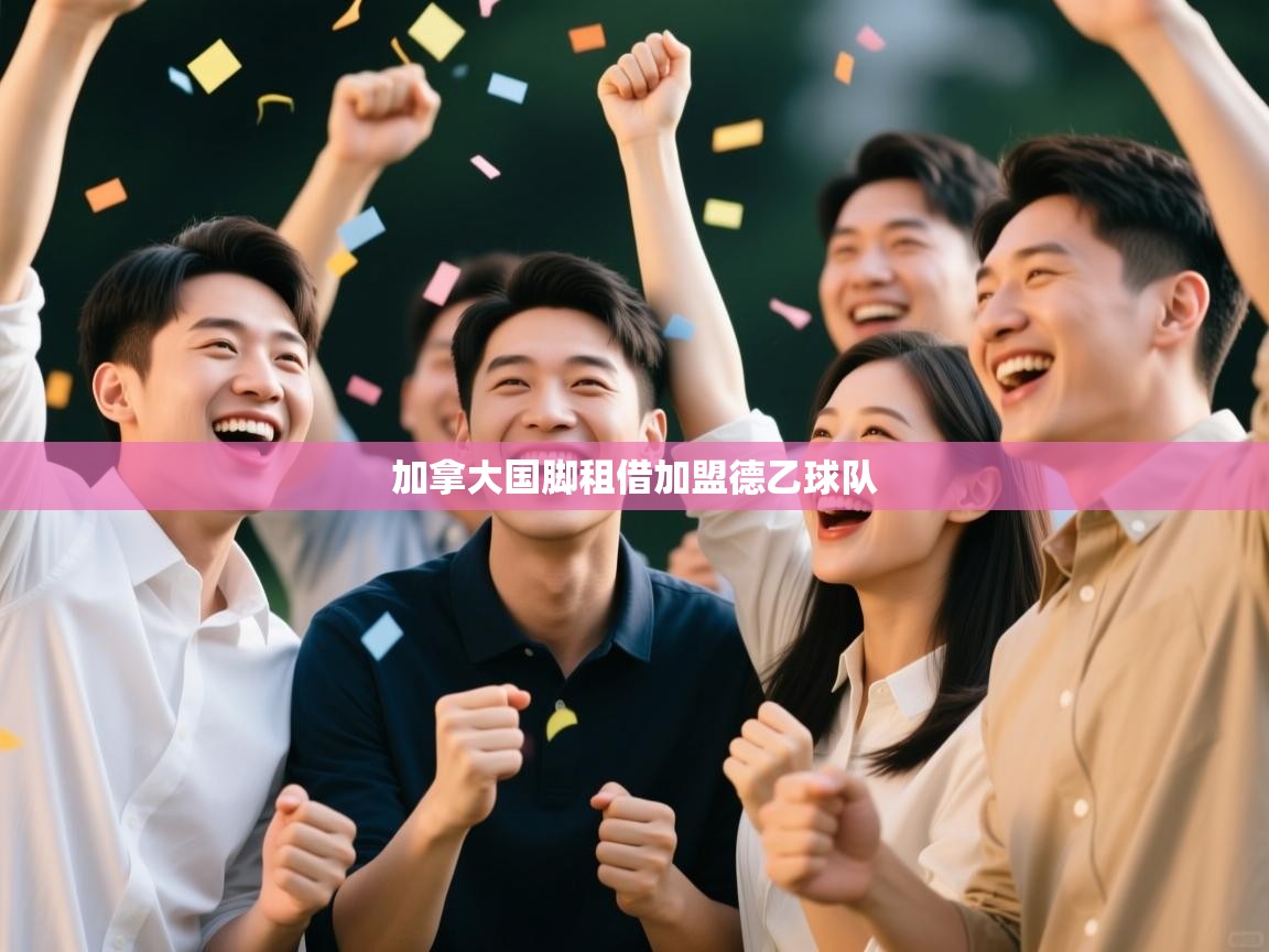 加拿大国脚租借加盟德乙球队  第2张