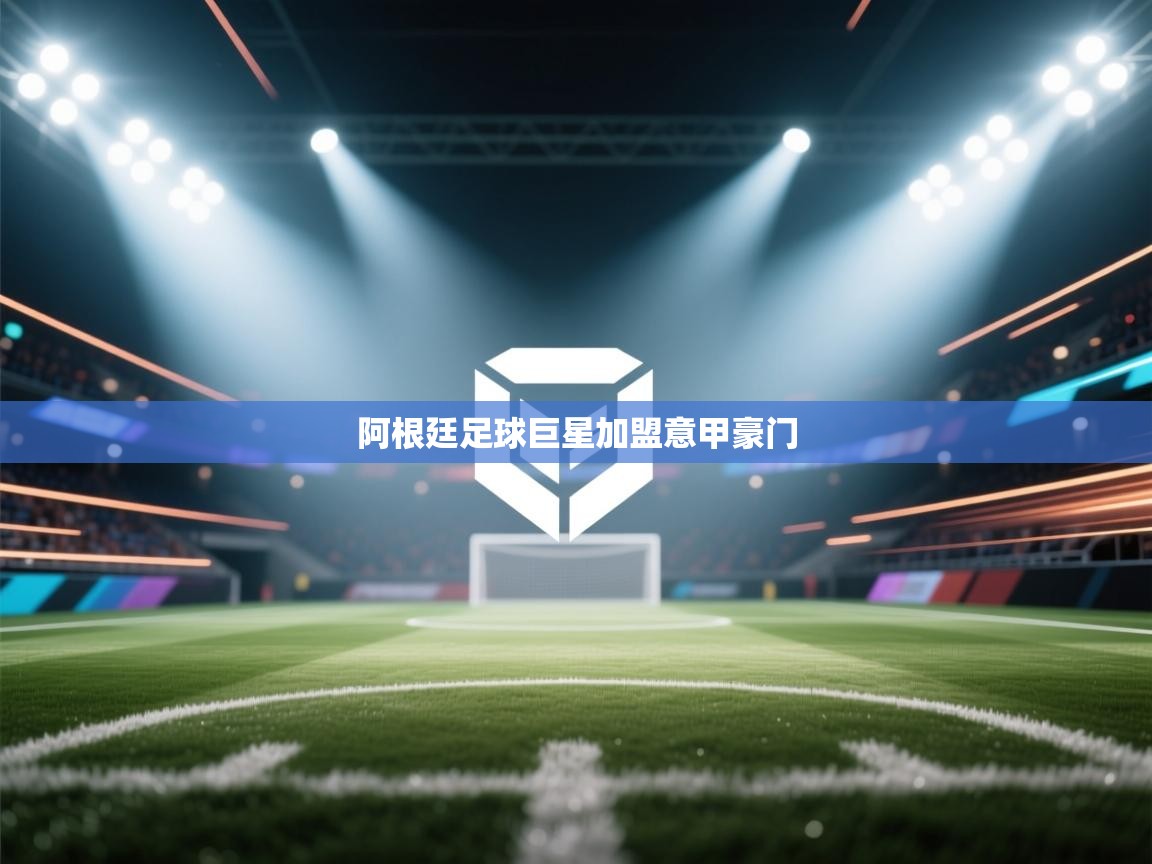 阿根廷足球巨星加盟意甲豪门 第1张