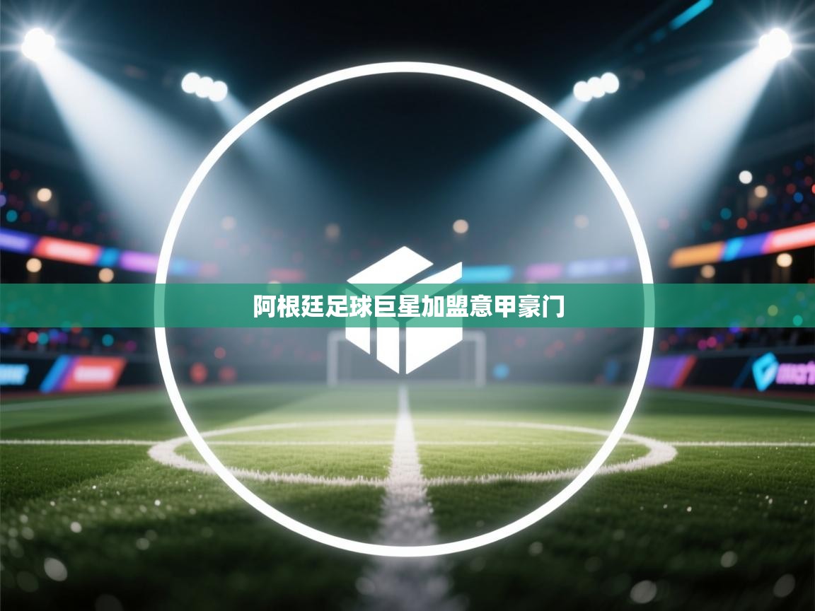 阿根廷足球巨星加盟意甲豪门 第2张