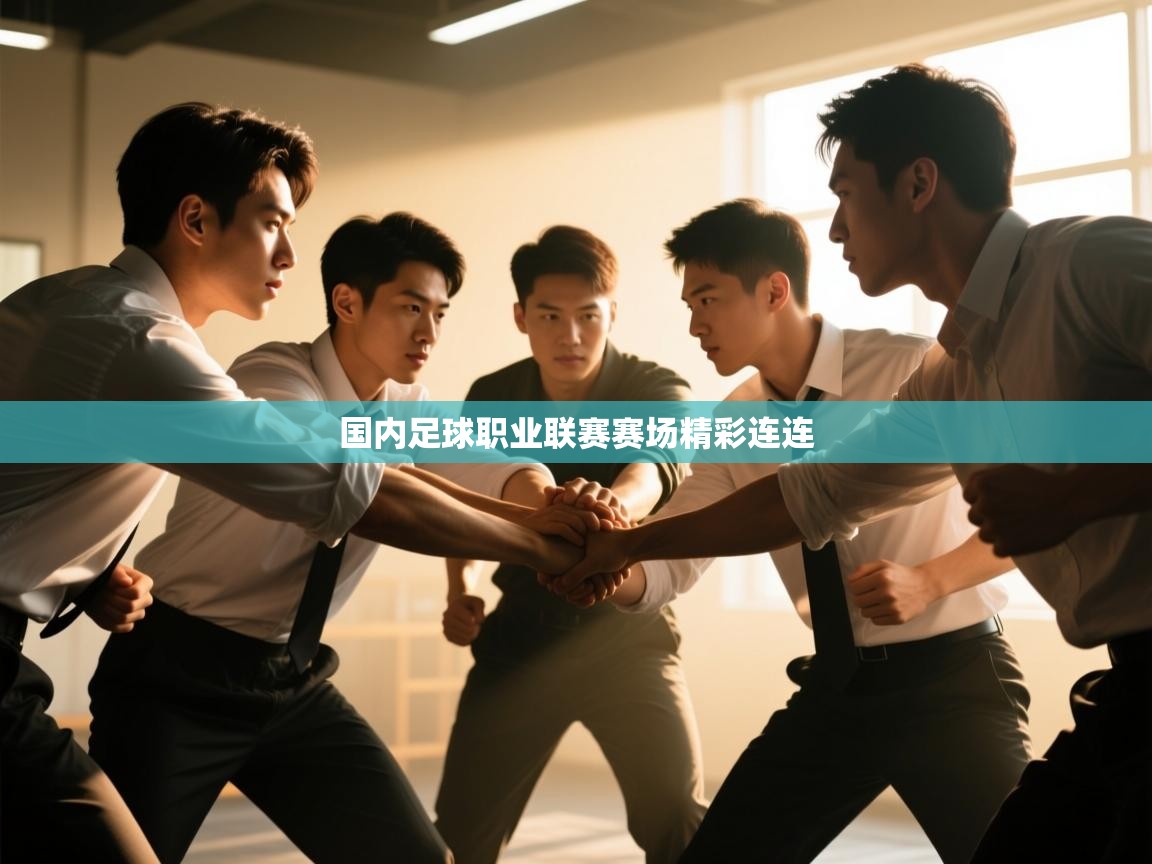 国内足球职业联赛赛场精彩连连