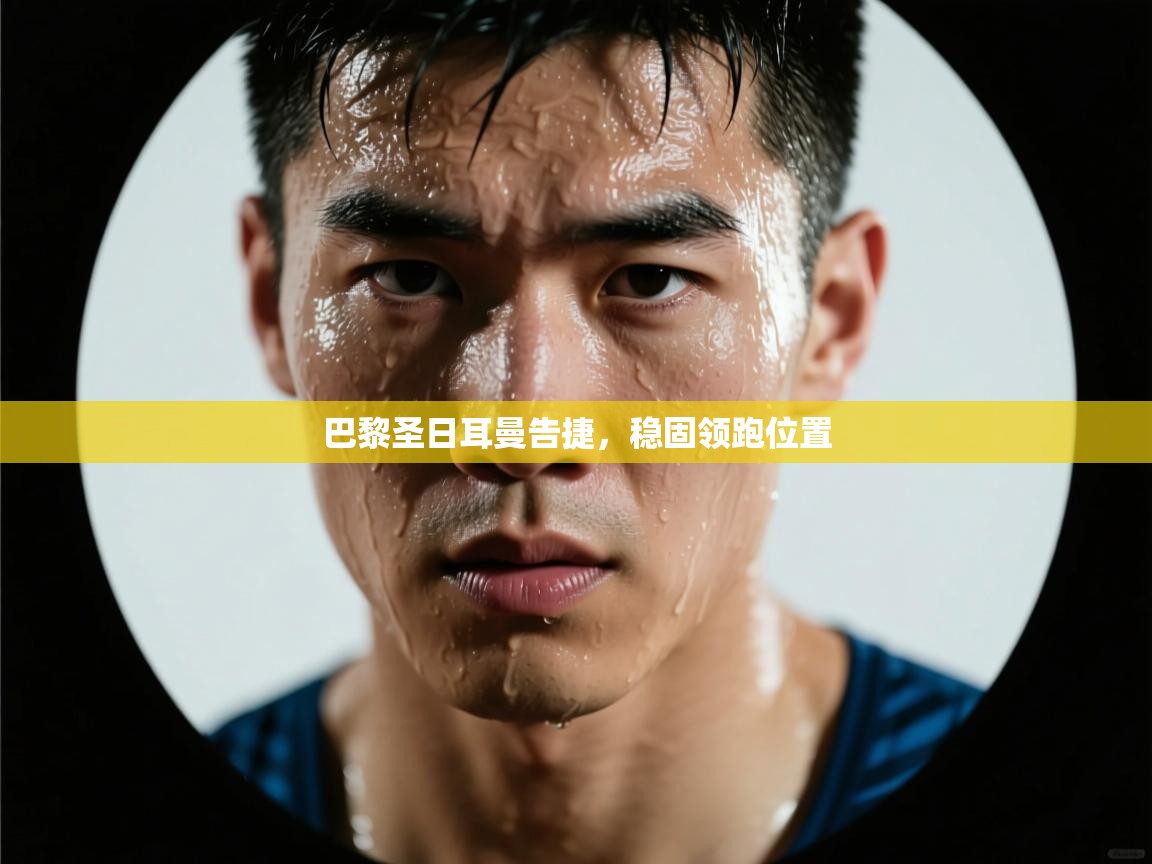 巴黎圣日耳曼告捷，稳固领跑位置