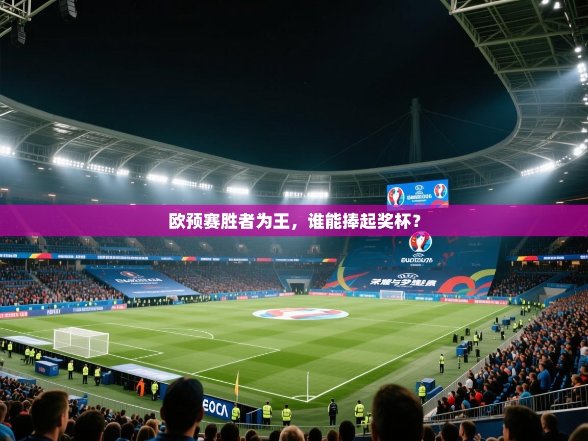 欧预赛胜者为王，谁能捧起奖杯？