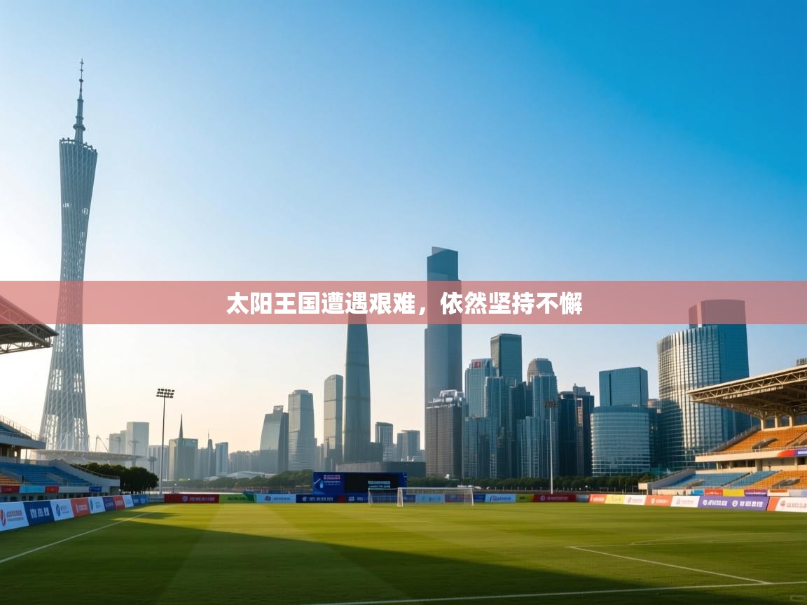 太阳王国遭遇艰难，依然坚持不懈