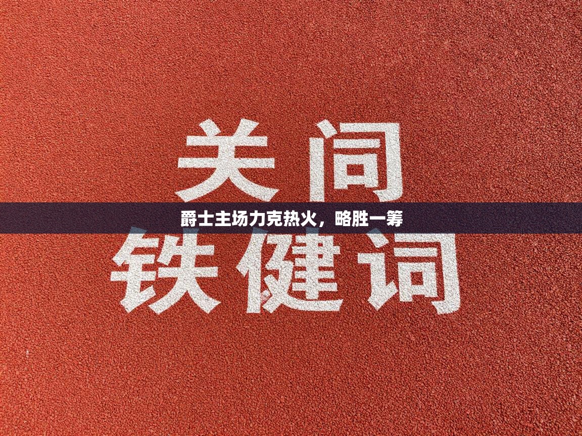 爵士主场力克热火,略胜一筹 第1张