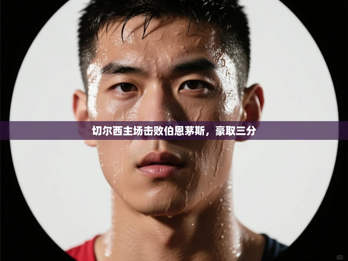 切尔西主场击败伯恩茅斯，豪取三分