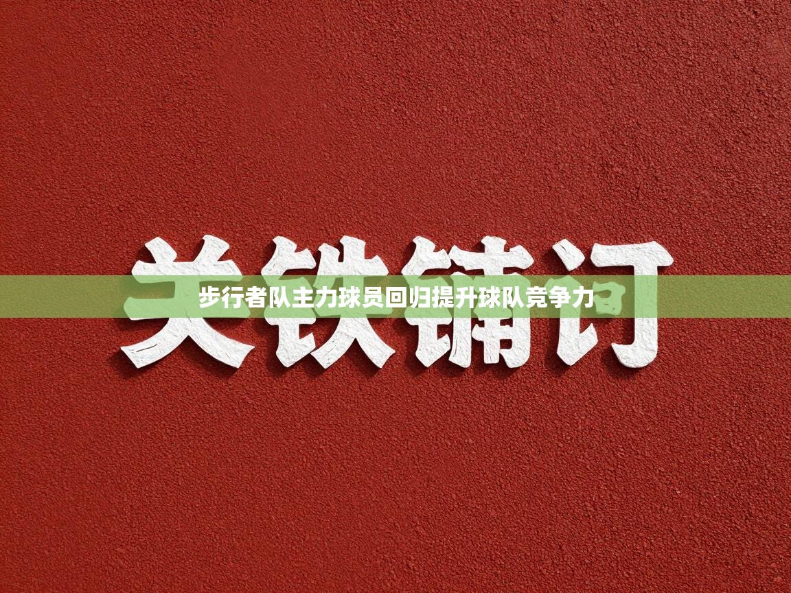 步行者队主力球员回归提升球队竞争力  第2张