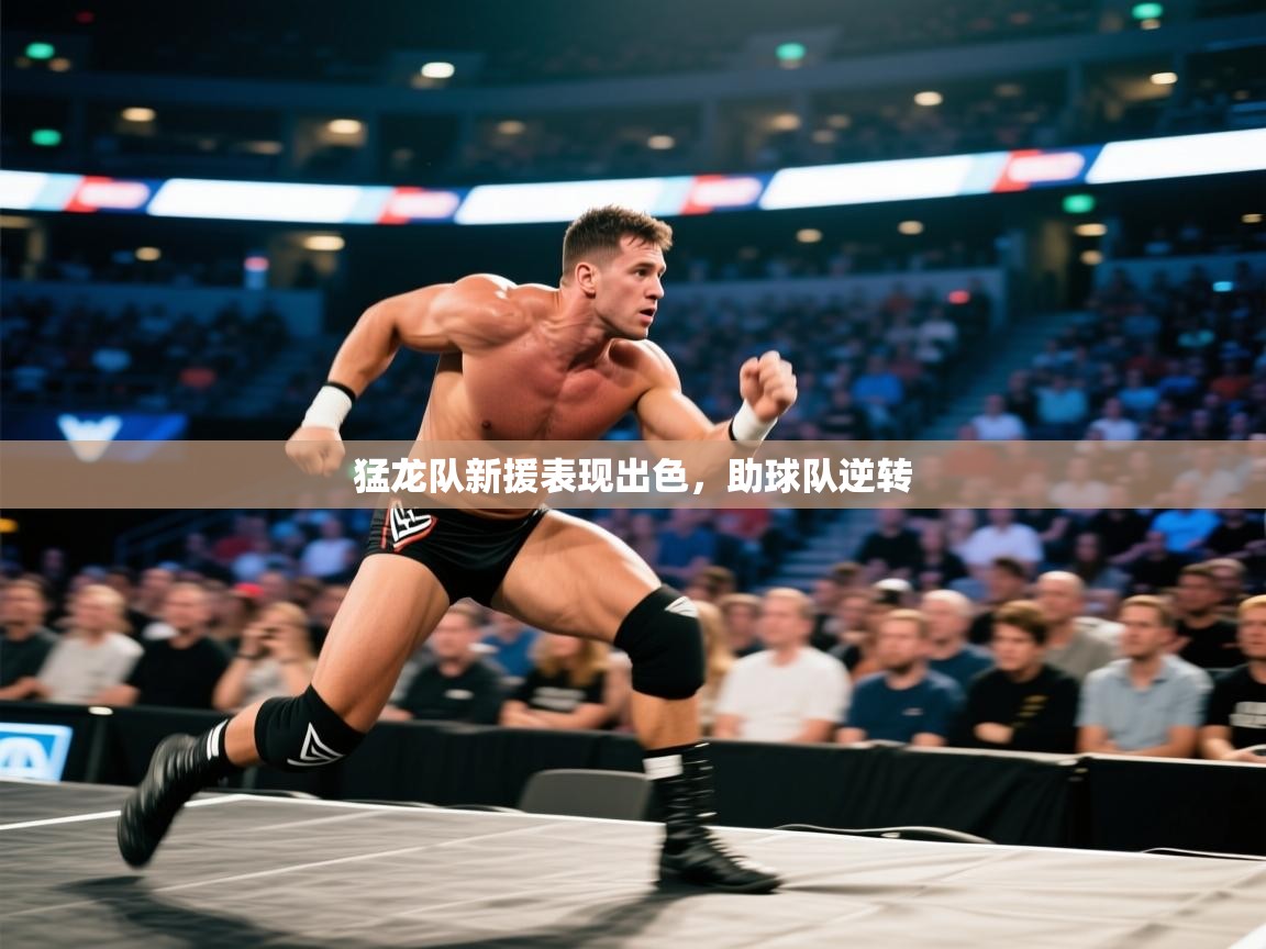 猛龙队新援表现出色,助球队逆转 第1张