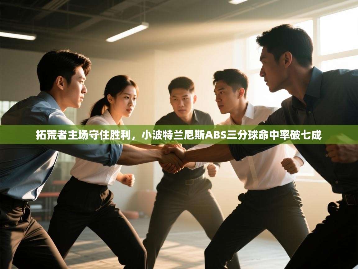 拓荒者主场守住胜利，小波特兰尼斯ABS三分球命中率破七成