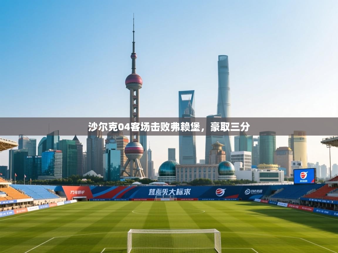 沙尔克04客场击败弗赖堡，豪取三分