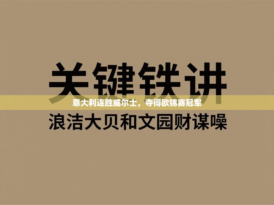 意大利连胜威尔士，夺得欧锦赛冠军