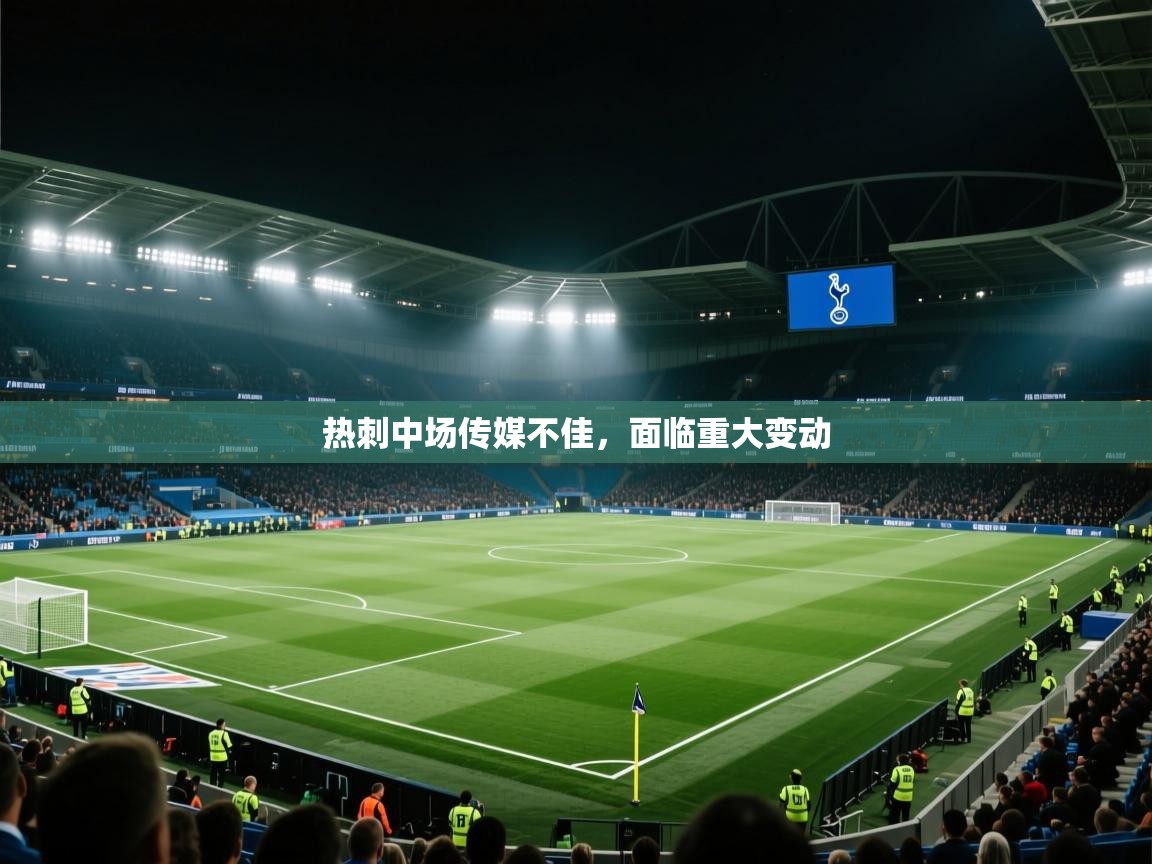 热刺中场传媒不佳，面临重大变动