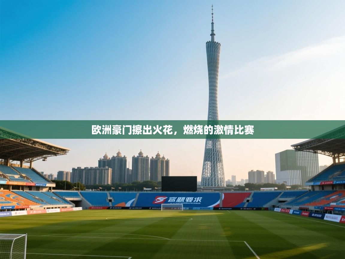 欧洲豪门擦出火花，燃烧的激情比赛