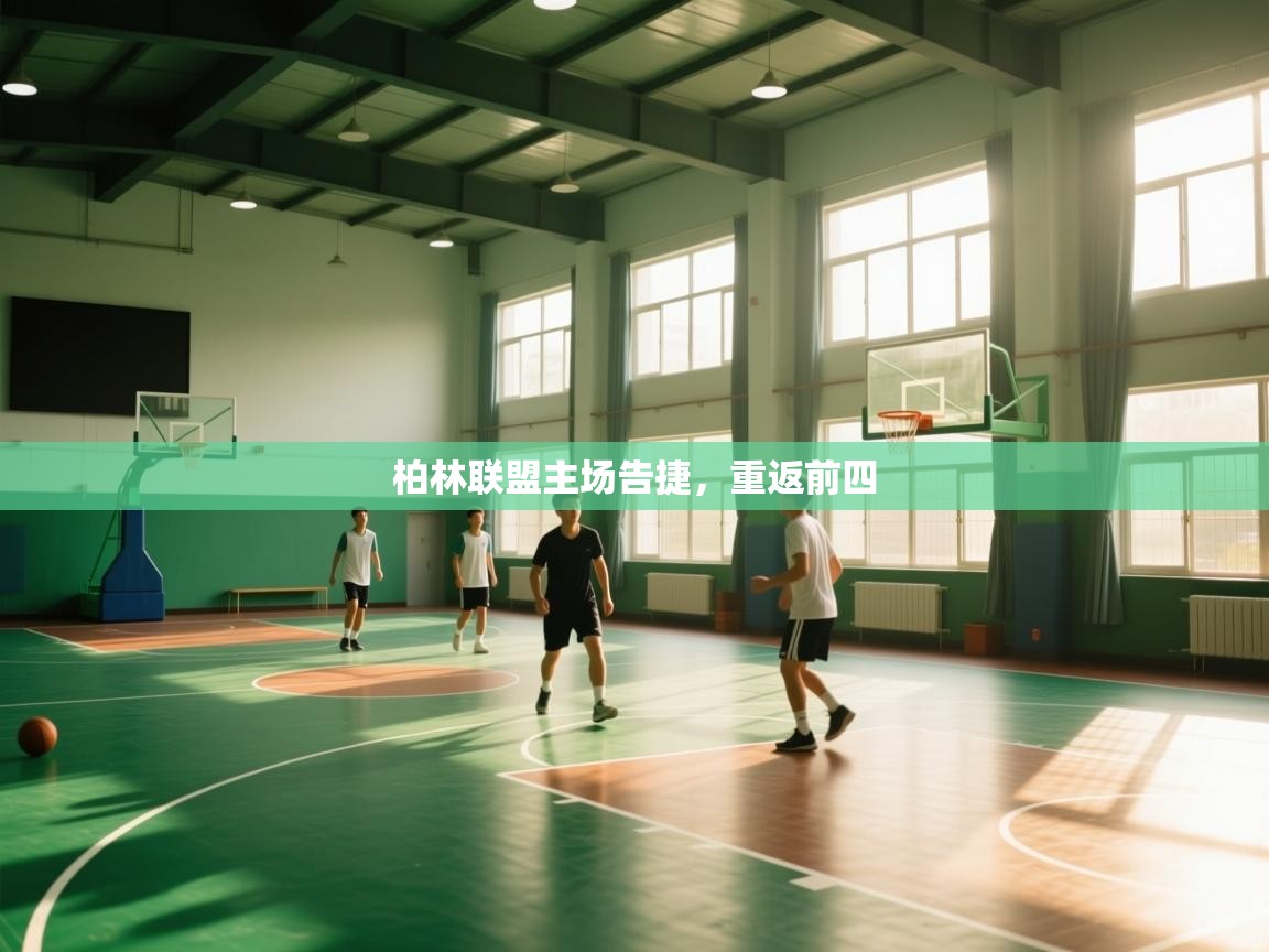 柏林联盟主场告捷，重返前四