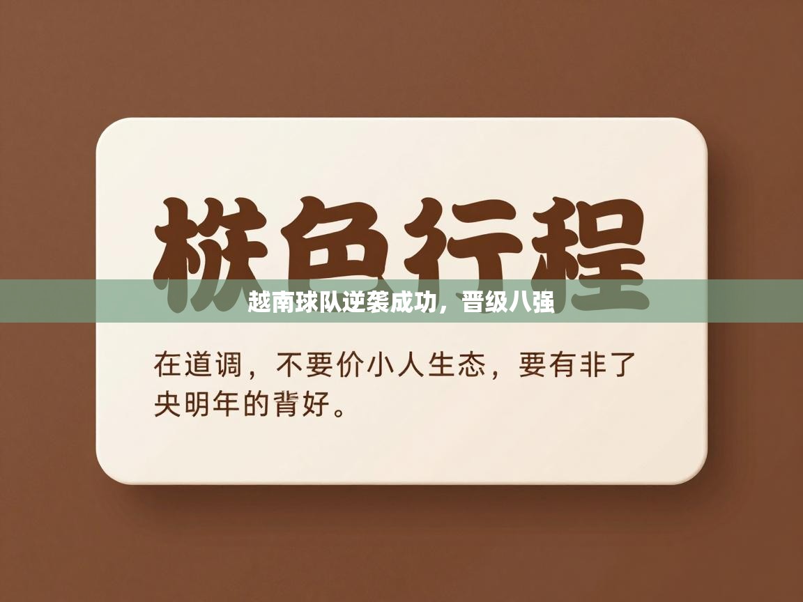 越南球队逆袭成功，晋级八强  第1张