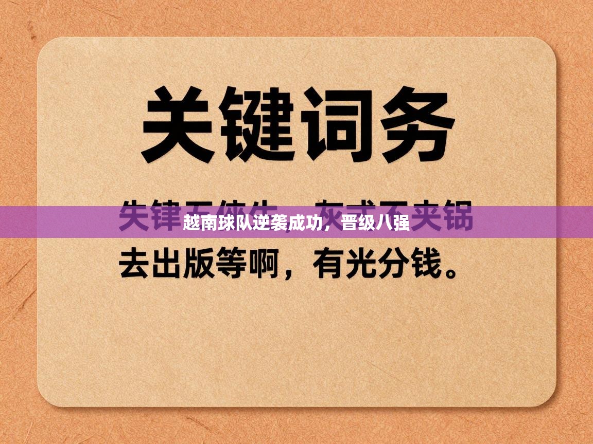 越南球队逆袭成功，晋级八强  第2张