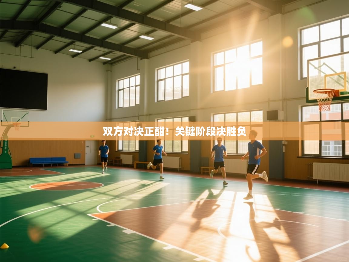 双方对决正酣！关键阶段决胜负