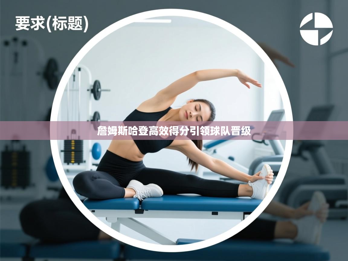 詹姆斯哈登高效得分引领球队晋级