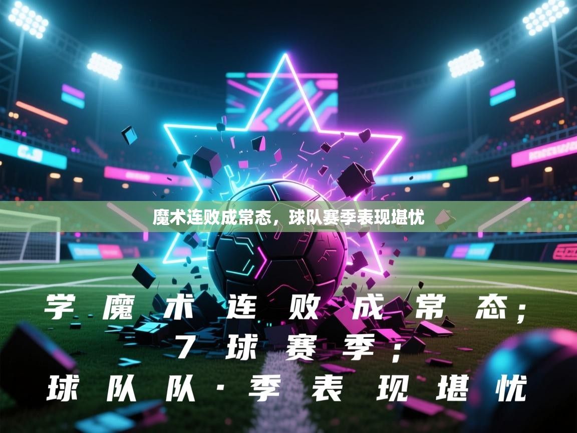 魔术连败成常态，球队赛季表现堪忧