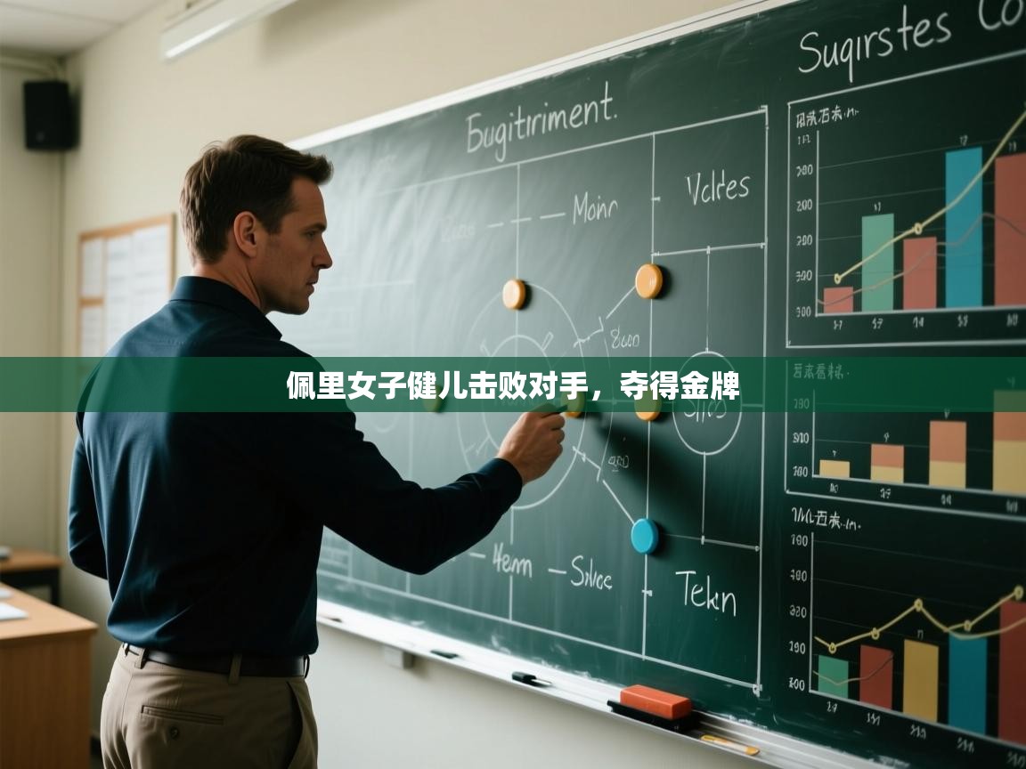 佩里女子健儿击败对手，夺得金牌