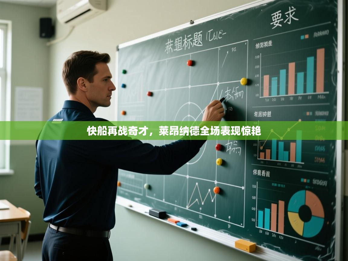 快船再战奇才,莱昂纳德全场表现惊艳 第2张