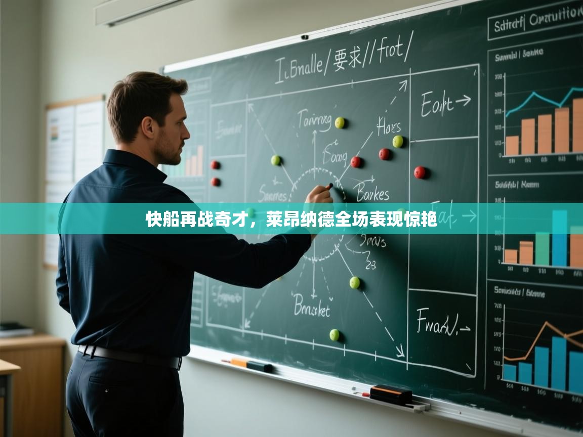 快船再战奇才，莱昂纳德全场表现惊艳