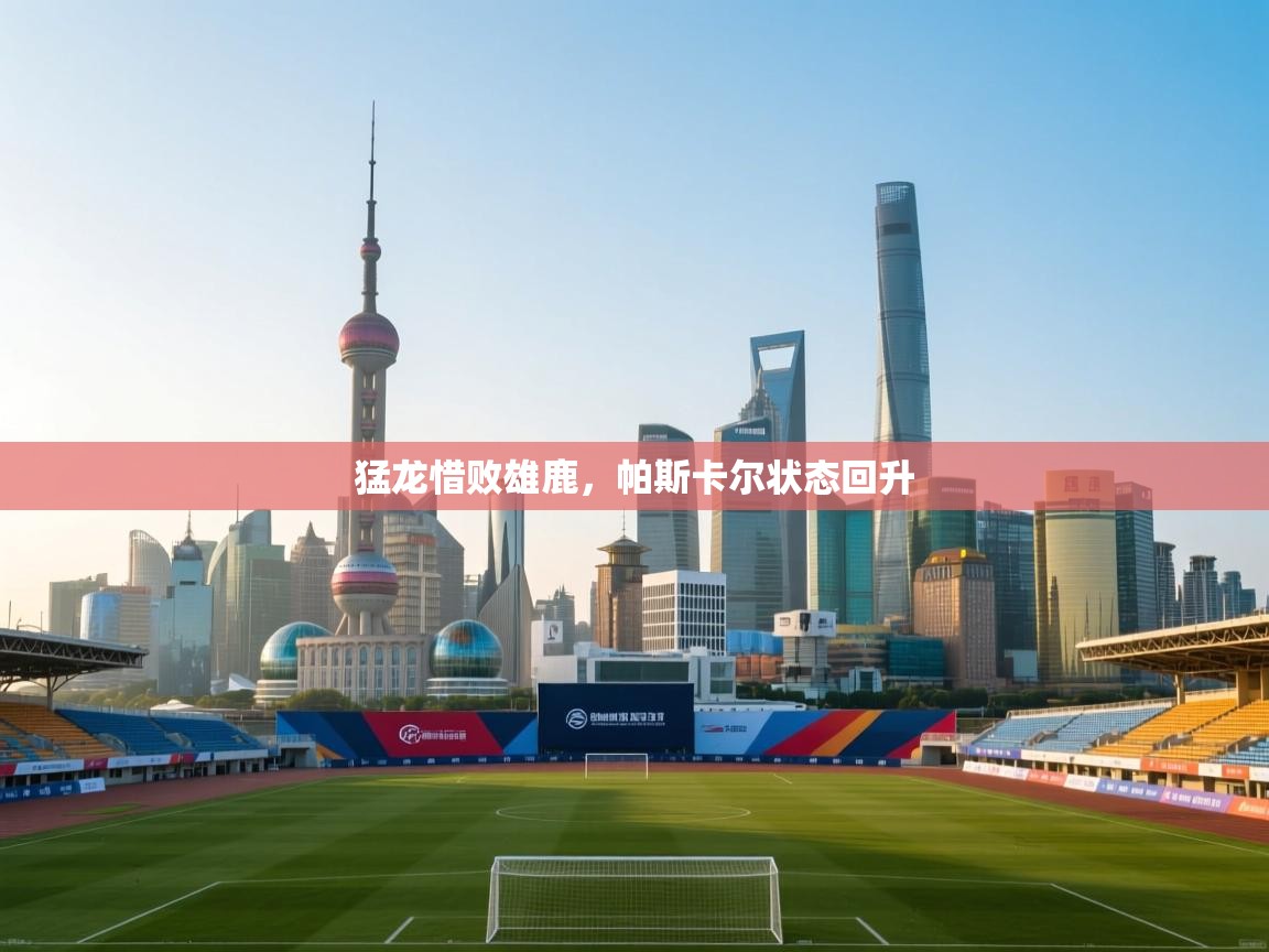 猛龙惜败雄鹿，帕斯卡尔状态回升