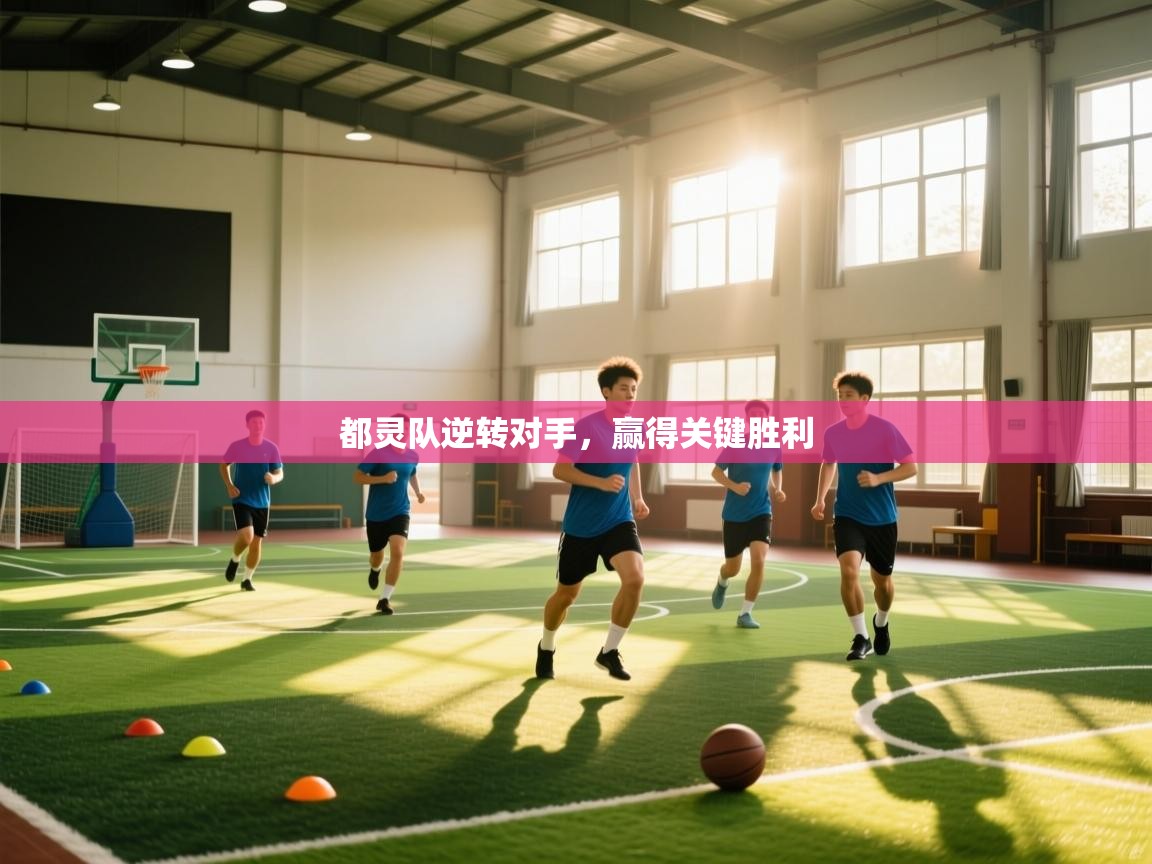 都灵队逆转对手，赢得关键胜利