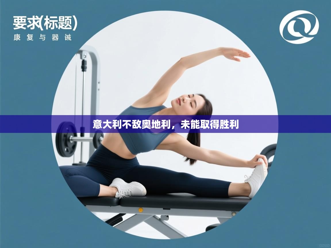 意大利不敌奥地利，未能取得胜利